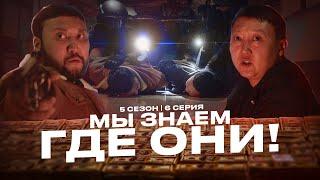 МЫ ЗНАЕМ ГДЕ ОНИ! | QOPY: КОПЫ | 5 СЕЗОН | 6 СЕРИЯ