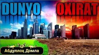 Abdulloh Domla ~ DUNYO VA OXIRAT   Абдуллох Домла ~ ДУНЁ ВА ОХИРАТ {тўлиқ ҳолда}