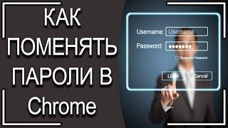 Как в Гугл Хром быстро поменять небезопасные пароли?