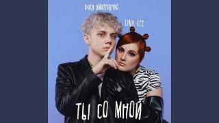 Ты со мной