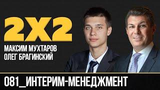 Дважды два 081. Интерим-менеджмент. Максим Мухтаров и Олег Брагинский