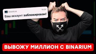 Бинарные опционы НЕ ВЫВОДЯТ большие суммы ? Проверяем на практике