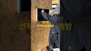 피프론  러시아생산 세계최고의 기술력  화재시 가스가 자동 발사 최기 진압  소방시스템#화재 #소방행정법 #자동소화