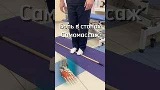 Боль в стопах Самомассаж