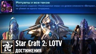 Star Craft 2: Legacy of the Void Достижение: Ритуалы и всё такое