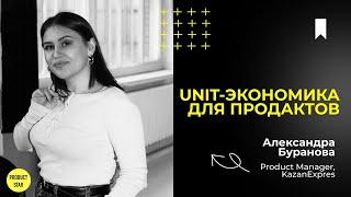 Unit-экономика для продактов. Спикер - Александра Буранова