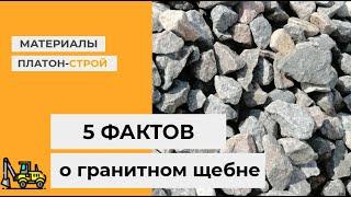 5 фактов о гранитном щебне. Гранитный щебень 5 20, 20 40, 40 70. Гранитный щебень серый. Москва/МО.