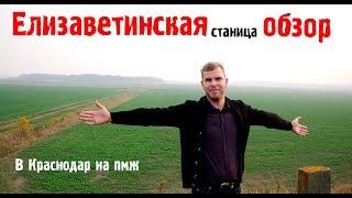 Елизаветинская станица||Переезд в Краснодар