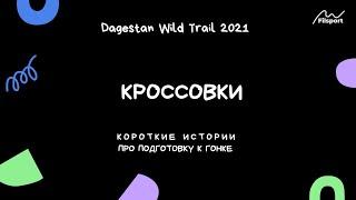 DWT 2021. Серия 4. Кроссовки