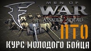 Курс молодого бойца - ПТО (Men of War: Assault Squad 2)