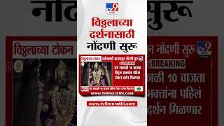 Pandharpur Vitthal Rukmini Mandir | विठ्ठलाच्या टोकन दर्शनासाठी आजपासून नोंदणी सुरू