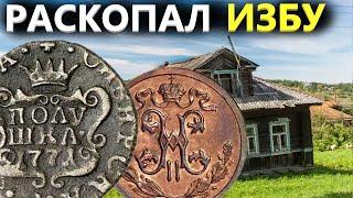 Раскопал избу 18 века, обнаружил неожиданные находки под полом. Коп поиск монет 2024