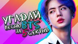 УГАДАЙ ПЕСНЮ BTS ЗА 5 СЕКУНД!