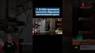 ️В США произошло частичное обрушение шестиэтажного дома. #сша #ньюйорк #чп #америка #shorts
