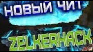 ZelkerHacks VimeWorld | БЕСПЛАТНЫЙ ЧИТ НА ВАЙМВОРЛД | РИЧ И ФЛАЙ | 2023