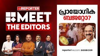 പ്രായോ​ഗിക ബജറ്റോ? | MEET THE EDITORS