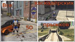 GTA V, все 50 каскадёрских прыжков