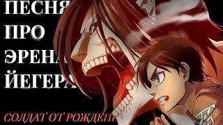 "Солдат от рождения"— ПЕСНЯ ПРО ЭРЕНА ЙЕГЕРА ( AOT special) /описание плиз/