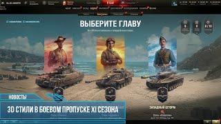 WOT такие 3D стили нас ждут в Боевом пропуске XI-го сезона