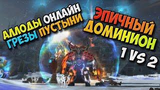 Аллоды Онлайн - Эпичный ЧД! 1 VS 2 (Зашел пофаниться на ЧД в соло! 41469 ГС-а) 12.1 Г.П! №3 / PC