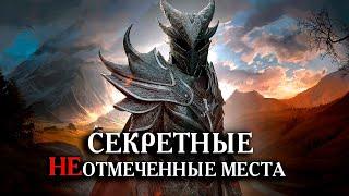 Skyrim СЕКРЕТНЫЕ и неотмеченные места ( Секреты 393 )