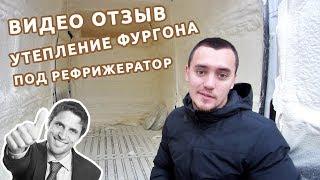 Видеоотзыв. Утепление фургона под рефрижератор