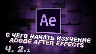 Adobe After Effects 2020 для новичков. С чего начать изучение. По шагам [2.1/10]