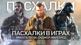 Пасхалки GTA 4, The Order 1886, The Division 2: черепаха и МЬЁЛНИР, Сиджей, Тесла (Пасхалки в играх)