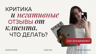 Как реагировать на негативные отзывы и критику от клиента | Как дизайнеру работать с правками