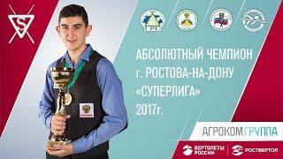 Иосиф Абрамов - абсолютный чемпион Ростова-на-Дону