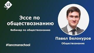 Как писать эссе по обществознанию на максимум? [Курсы ЕГЭ/ОГЭ] | LancmanSchool