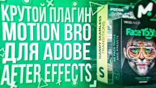 MOTION BRO PLUGIN FOR ADOBE AFTER EFFECTS | HOW TO INSTALL | ALL PACKS