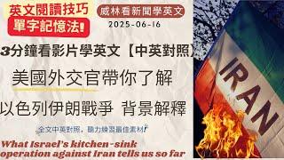 [看新聞學英文]美國外交官帶你看- 伊朗以色列之戰[背景解釋] (2025-06-16) #時事英文 #英文閱讀 #英文單字 #英語學習