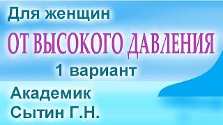 Настрой от высокого давления 1 Для женщин Лучший!  Сытин (без муз.)