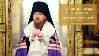 Проповедь ректора МДА на молебен перед новым годом