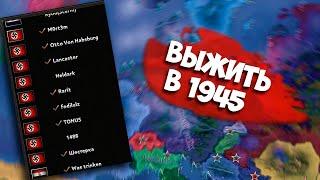 ПОСАДИЛ 9 ИГРОКОВ ЗА ГЕРМАНИЮ В HOI4 - СМОГУТ ЛИ ОНИ СПАСТИ ЕЕ? [Endsieg] (Kachanov)