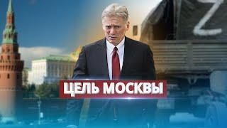 Песков раскрыл планы завершения войны / В Кремле готовы?