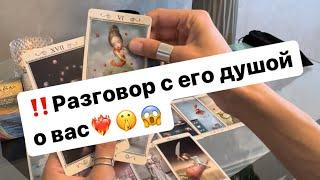 ‼️Честный разговор с его душой о вас️‍