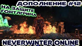 Дополнение #12 - На защите Гонтлгрима. Neverwinter Online (прохождение)