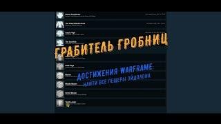 Достижения Warframe: Грабитель Гробниц (найти все пещеры Эйдолона)