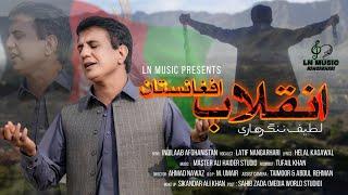 Pashto New Song 2022 | Inqelab Afghanistan | Latif Nangarhari Pashto Song | Official 4K Video