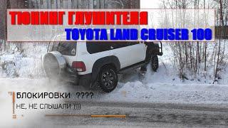 Тюнинг глушителя Land Cruiser 100 2UZ V8  -  Tuning Exhaust 4.7