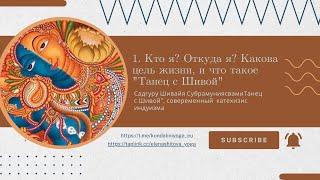 1. Кто я? Откуда я? Какова цель жизни, и что такое "Танец с Шивой"