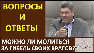 Можно ли молиться за гибель своих врагов? - Вопросы и Ответы - Виктор Радион - Церковь "Путь Истины"