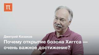 Дмитрий Казаков - Открытие бозона Хиггса