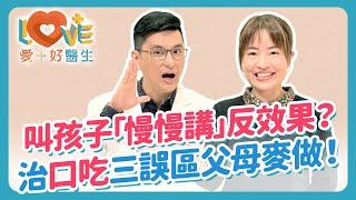 你以為「口吃」是心理因素？真相讓人震驚！結巴不是你的錯！口吃練習讀報結果竟然更慘？成年還來得及改善口吃嗎？孩子講話卡卡？父母千萬別做這3件事！｜黃瑽寧（feat. 蘇怡恬）