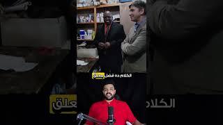 من فراش لمدير مدرسة… حكاية جملة غيرت حياة