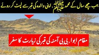 Grave of Hazrat Amina in Abwa | Hazrat Muhammad SAW ki Walida ki Qaber