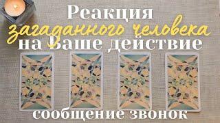 Как отреагирует человек на моё действие ️ Стоит ли делать первый шаг таро онлайн #таро