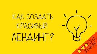 Как создать одностраничный сайт на Битрикс24?